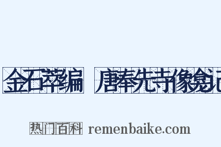 金石萃编·唐奉先寺像龛记是什么意思的图片